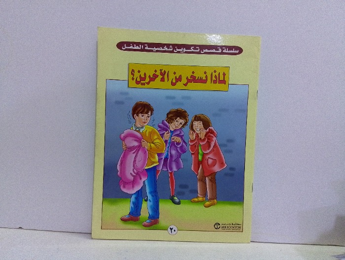 لماذا نسخر من الاخرين 