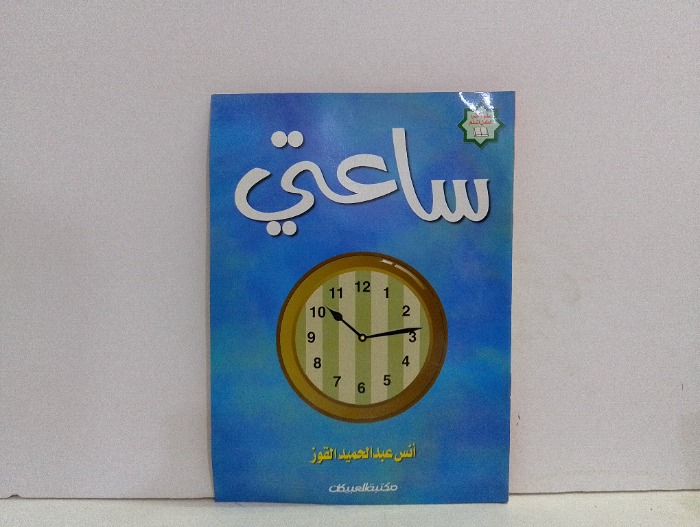 ساعتي 