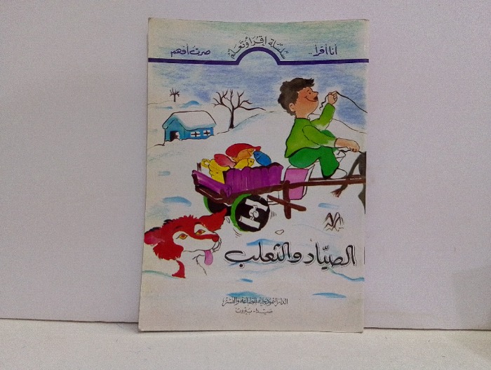 الصياد والثعلب 