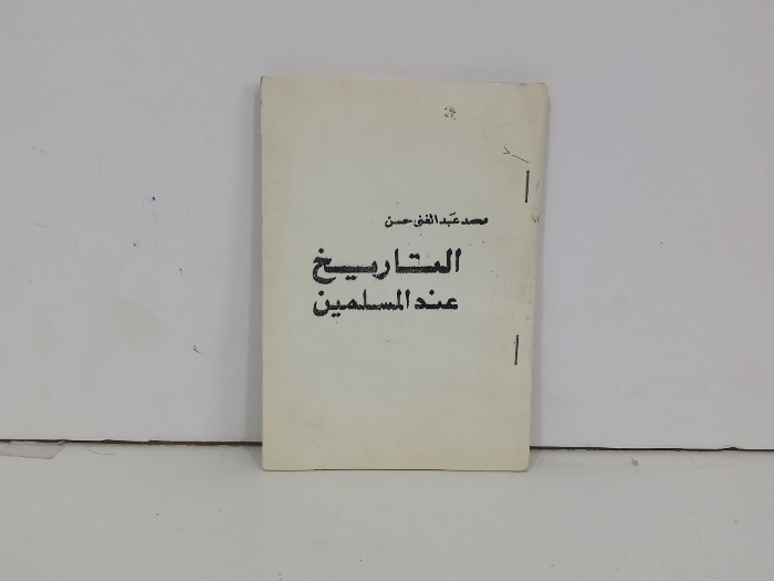 التاريخ عند المسلمين 