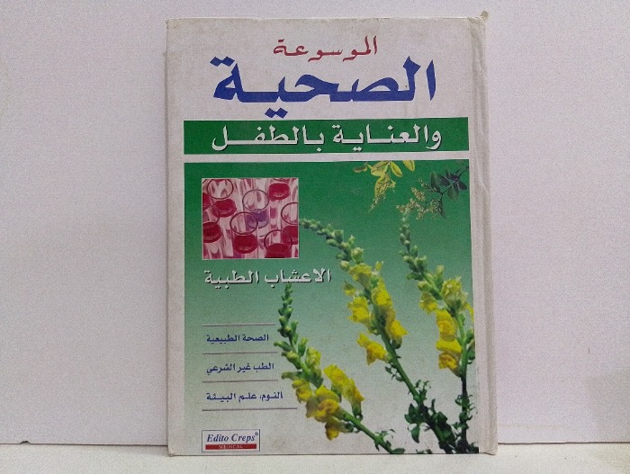 الموسوعة الصحية والعناية بالطفل الاعشاب الطبية