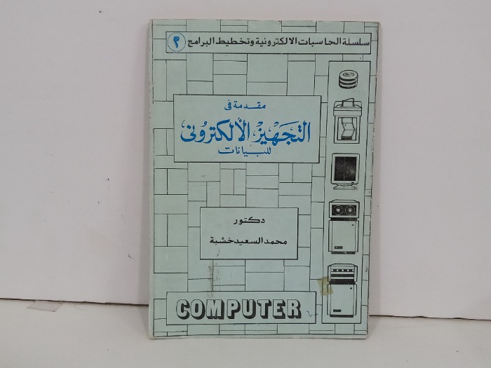 مقدمة في التجهيز الإلكتروني للبيانات