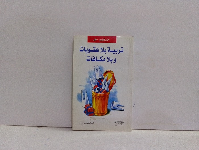 تربية بلا عقوبات وبلا مكافات