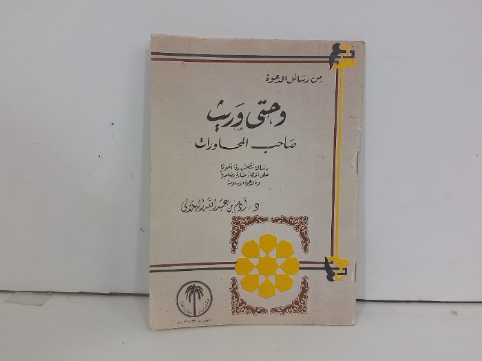 وحتى وريث صاحب المحاورات
