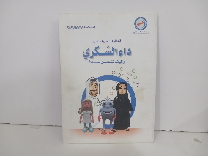 تعالوا نتعرف على داء السكري وكيف نتعامل معه