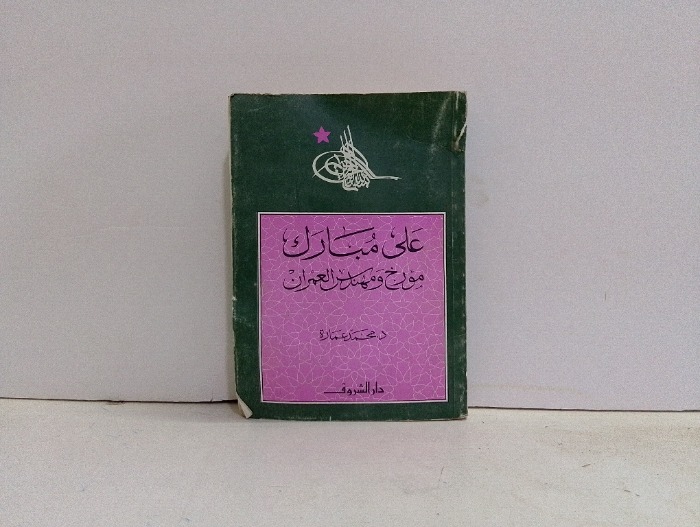 علي مبارك مؤرخ ومهندس العمران