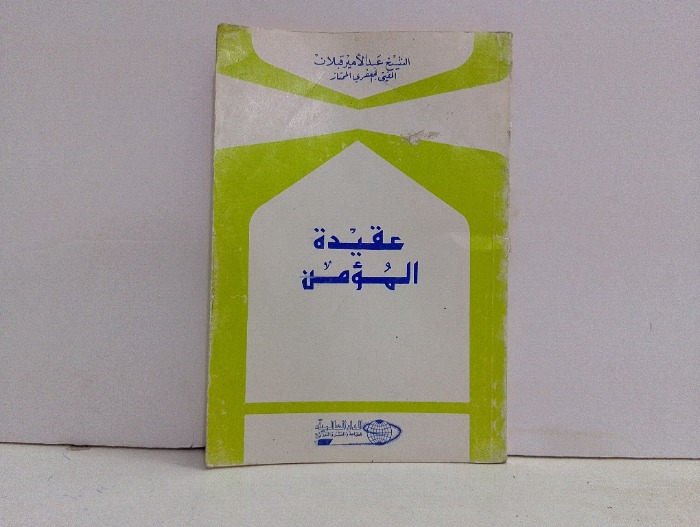 عقيدة المؤمن 