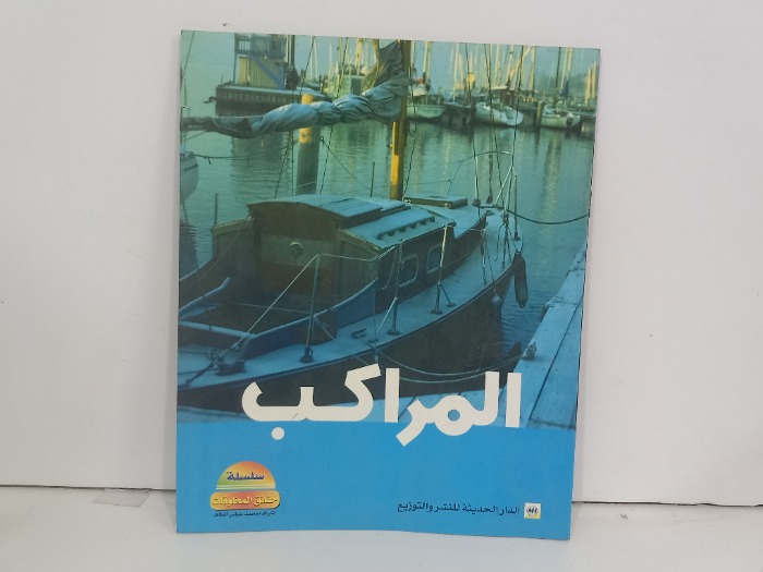المراكب