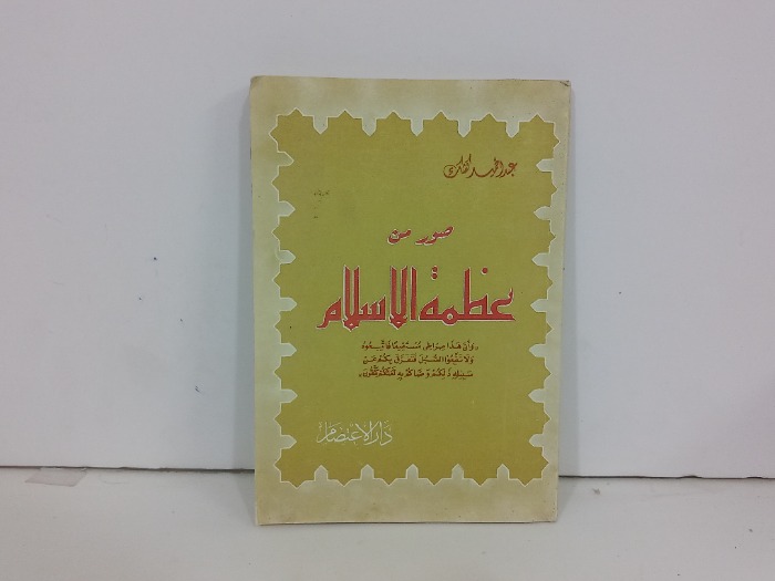 صور من عظمة الاسلام