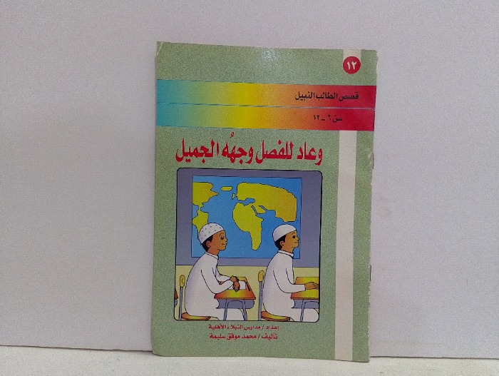 وعاد للفصل وجهه الجميل