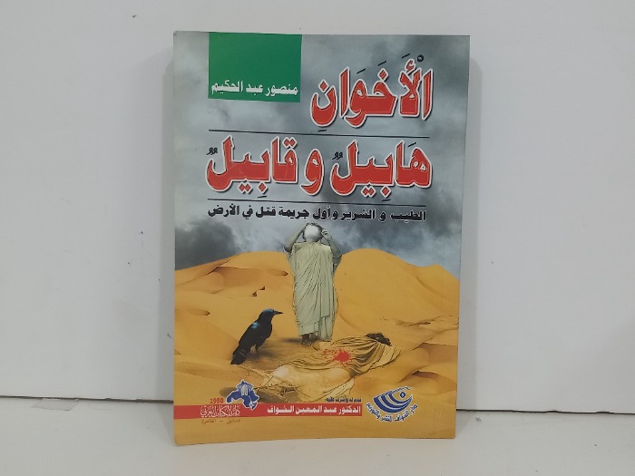 الاخوان هابيل وقابيل
