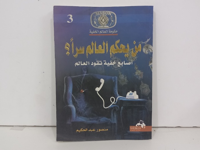 من يحكم العالم سرا