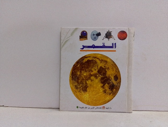 القمر 