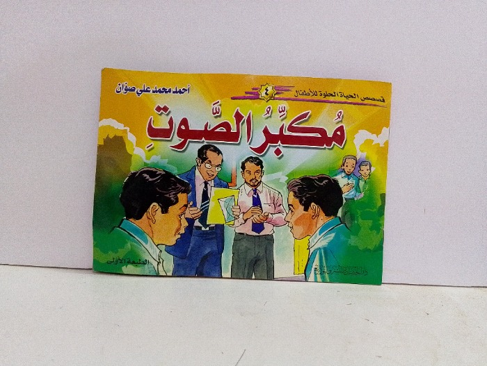 مكبر الصوت