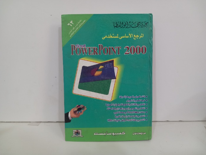 المرجع الاساسي لمستخدمي POWER POINT 2000
