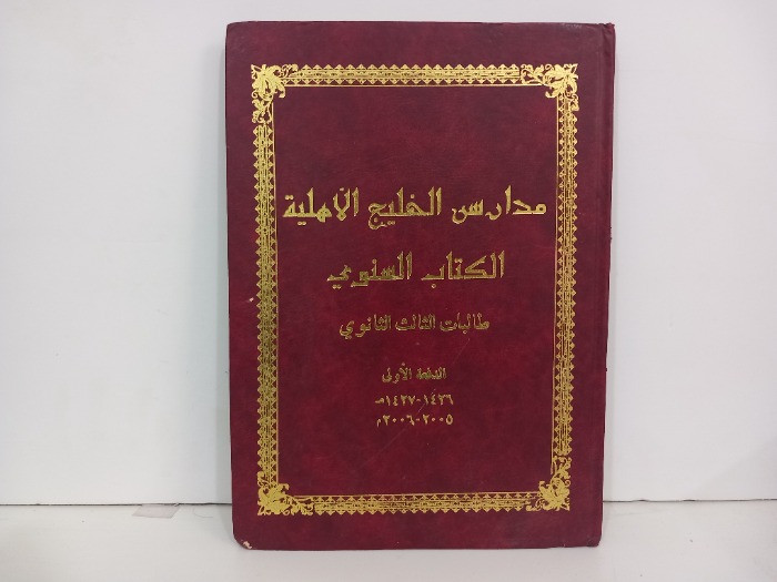 مدارس الخليج الاهلية الكتاب السنوي طالبات الثالث الثانوي 