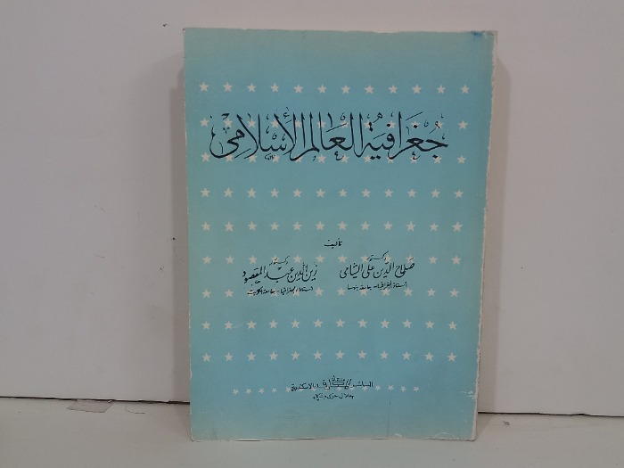 جغرافية العالم الاسلامي 