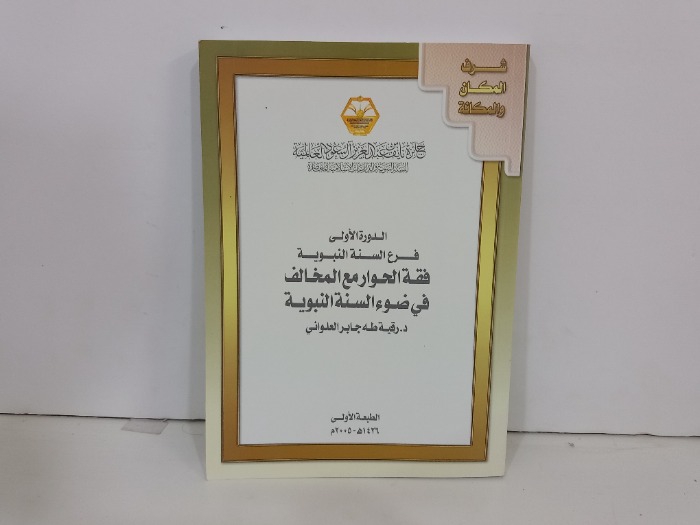الدورة الاولى فرع السنة النبوية فقه الحوار مع المخالف