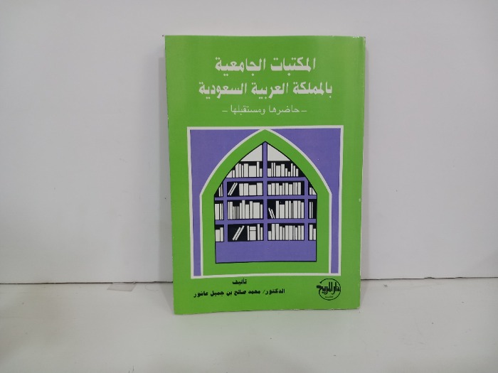 المكتبات الجامعية بالمملكة العربية السعودية 