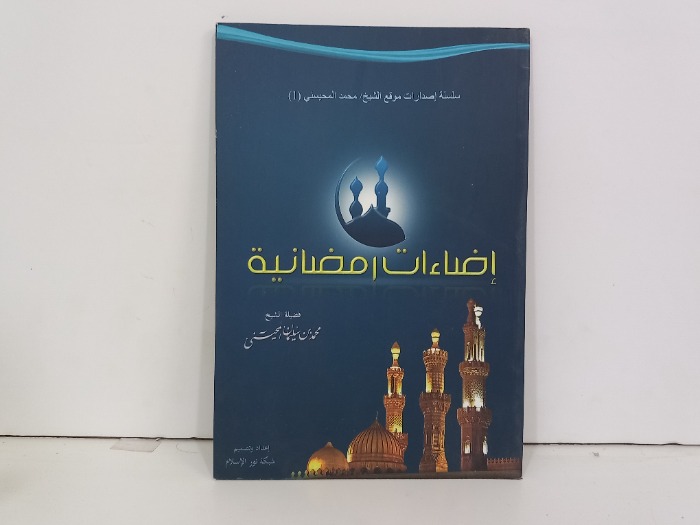 اضاءات رمضانية