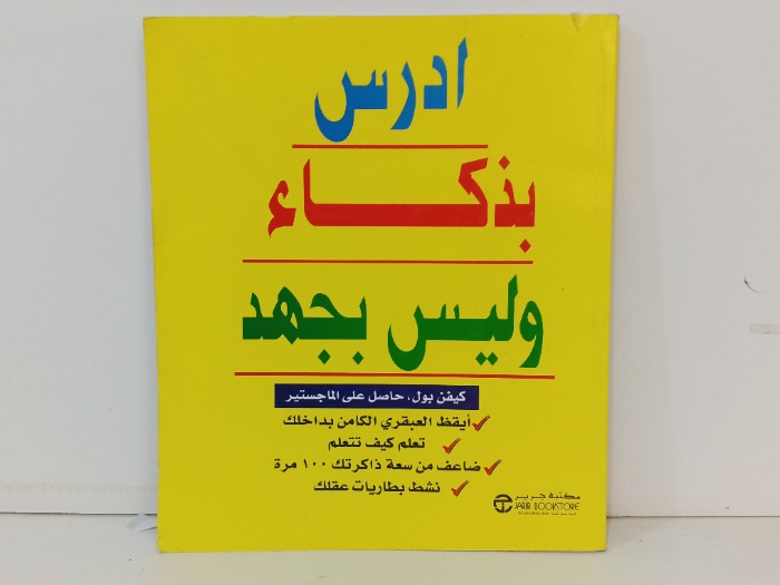 ادرس بذكاء وليس بجهد