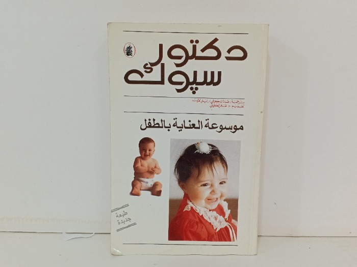 موسوعة العناية بالطفل 