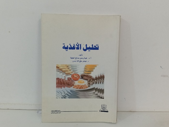 تحليل الاغذية 
