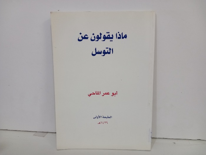 ماذا يقولون عن التوسل