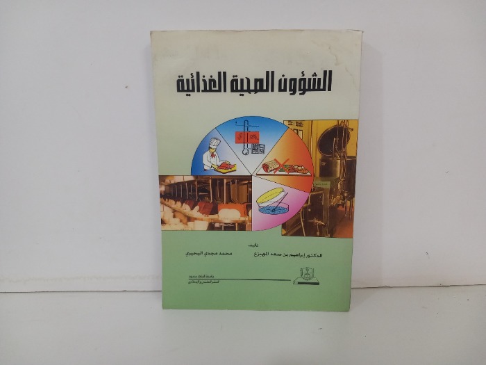الشؤون الصحية الغذائية 