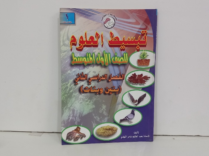 تبسيط العلوم للصف الأول المتوسط الفصل الدراسي الثاني 