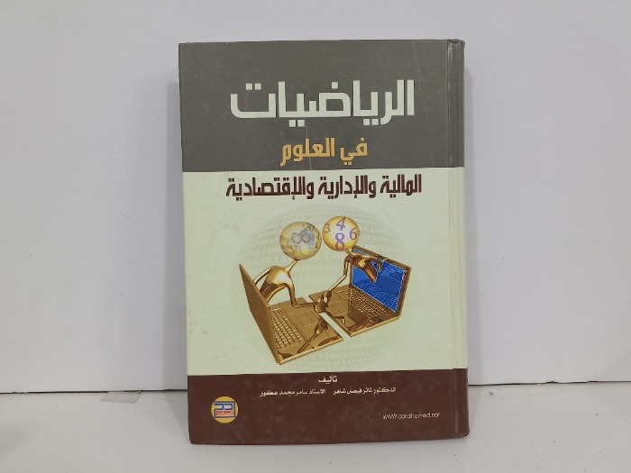 الرياضيات في العلوم المالية والادارية والاقتصادية