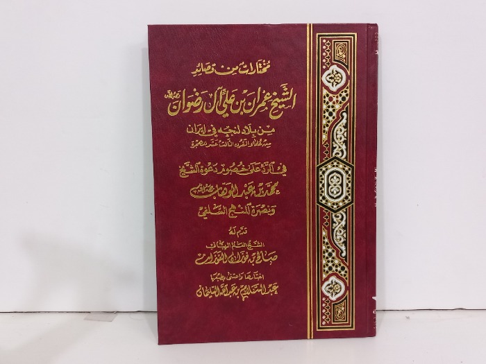 مختارات من قصائد الشيخ عمران بن علي ال رضوان 