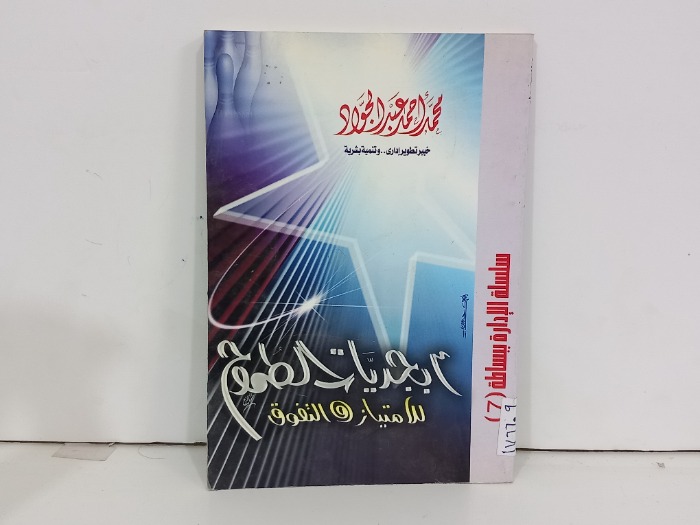 ابجديات الطموح للامتياز والتفوق
