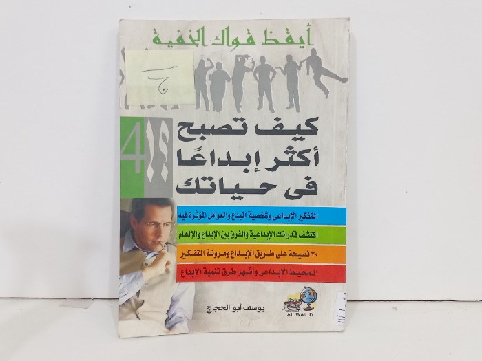 كيف تصبح اكثر ابداعا في حياتك 
