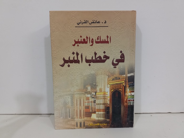 المسك والعنبر في خطب المنبر