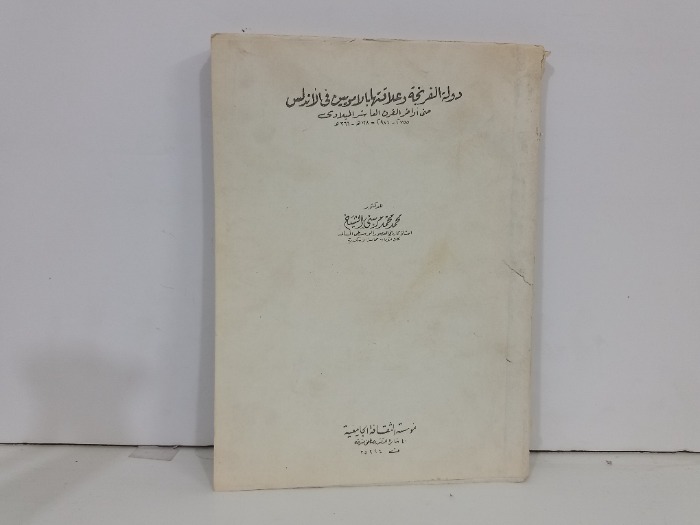 دولة الفرنجة وعلاقتها بالامويين في الاندلس