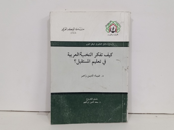كيف تفكر النخبة العربية في تعليم المستقبل