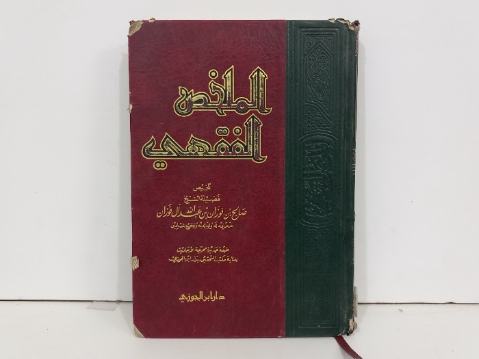 الملخص الفقهي
