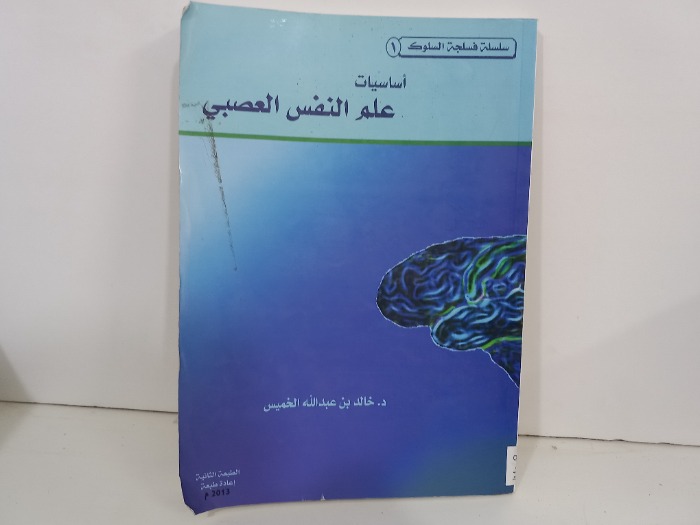 اساسيات علم النفس العصبي