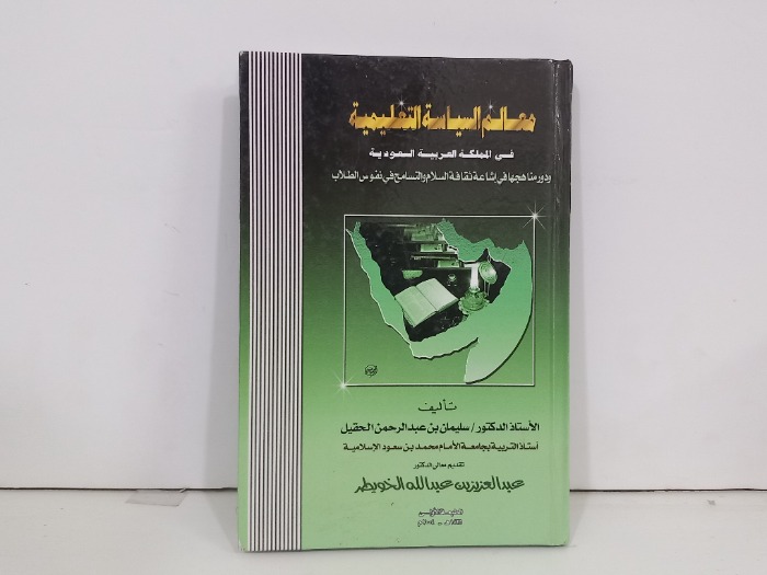 معالم السياسة التعليمية في المملكة العربية السعودية 