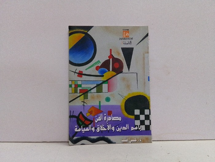 مصادر الفن باسم الدين والاخلاق والسياسة