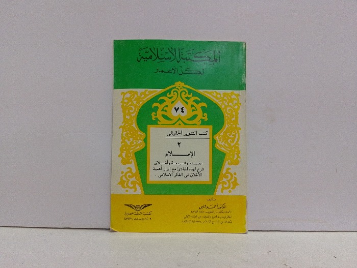 الاسلام عقيدة وشريعة واخلاق