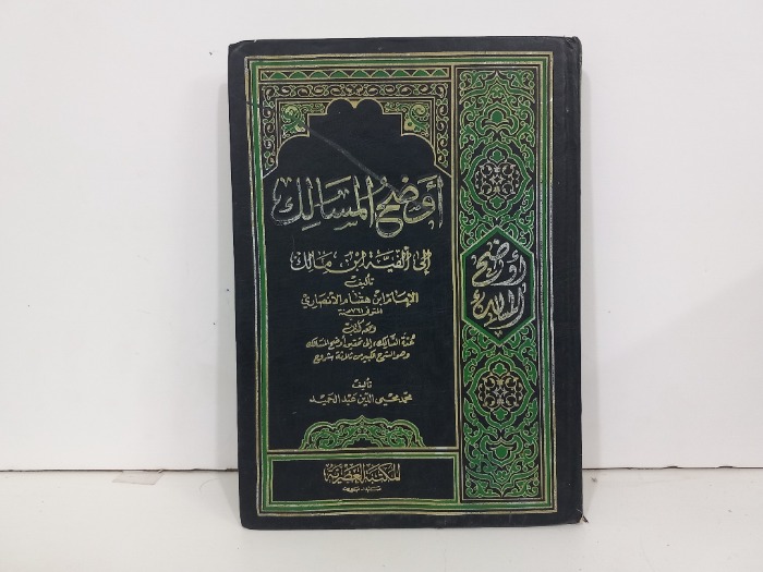 اوضح المسالك ج1