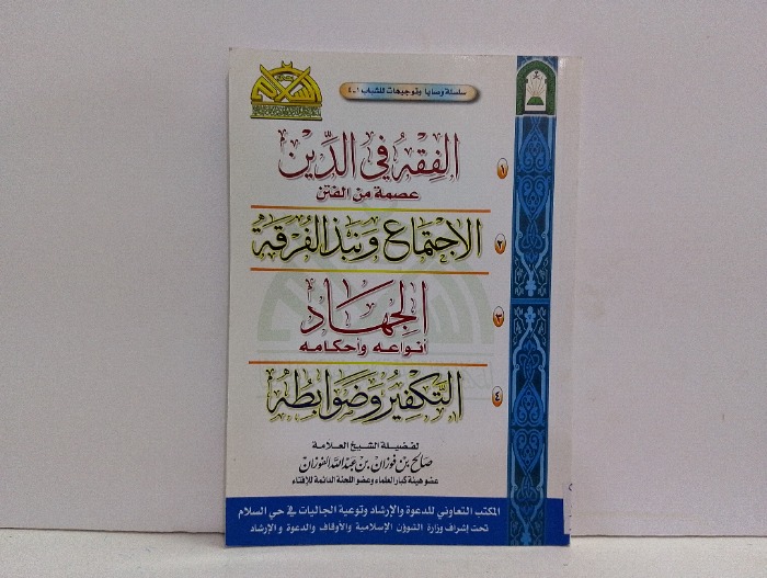الفقه في الدين عصمة من الفتن