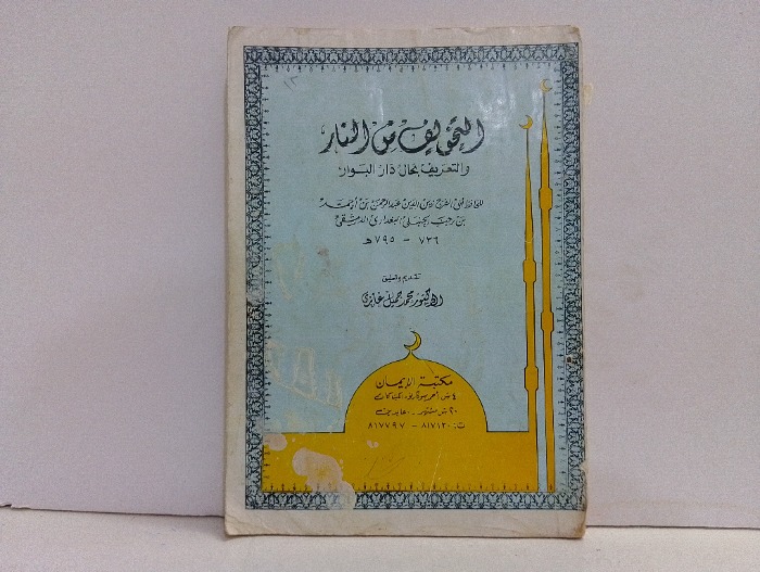 التخويف من النار والتعريف بحال دار البوار