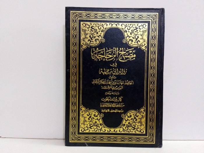 مصباح الزجاجة في زوائد ابن ماجه ج1