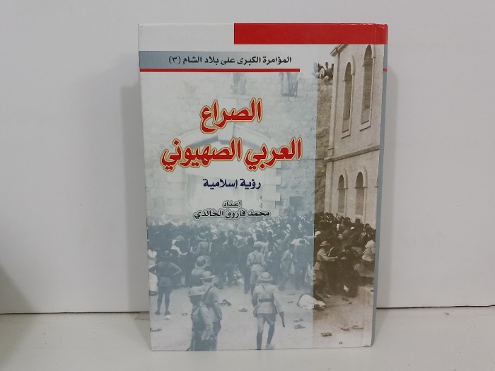 الصراع العربي الصهيوني 