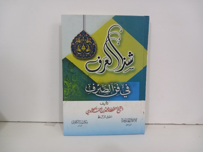 شذا العرف في فن الصرف 