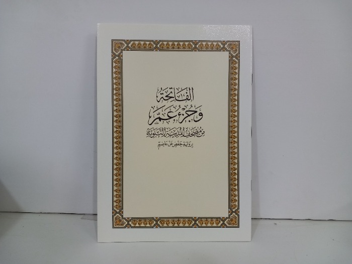 الفاتحة وجزء عم من مصحف المدينة النبوية