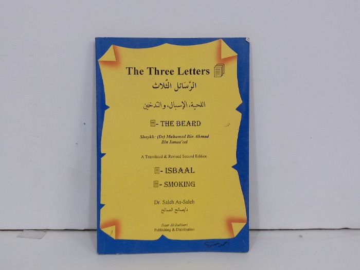 الرسائل الثلاث اللحية الاسبال والتدخين